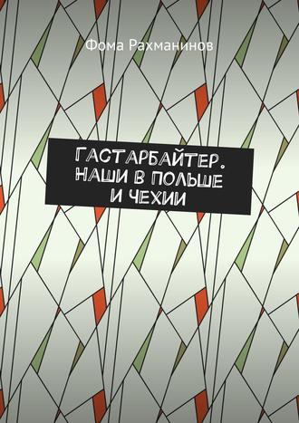 Фома Рахманинов. Гастарбайтер. Наши в Польше и Чехии