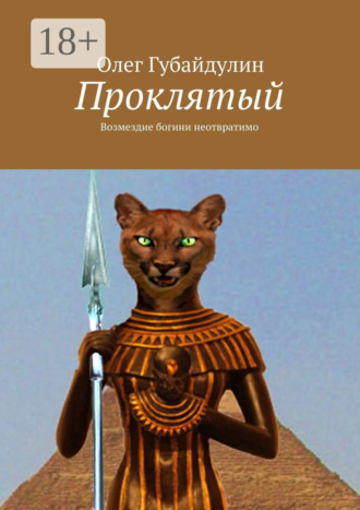 Обложка книги «Проклятый»
