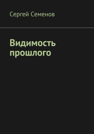 Сергей Семенов. Видимость прошлого