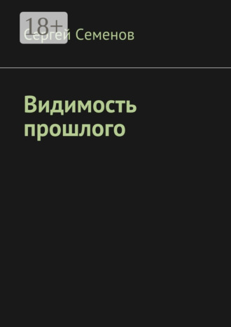 Сергей Семенов. Видимость прошлого