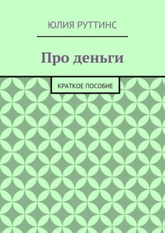 Обложка книги «Про деньги. Краткое пособие»