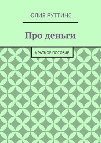 Юлия Руттинс. Про деньги. Краткое пособие