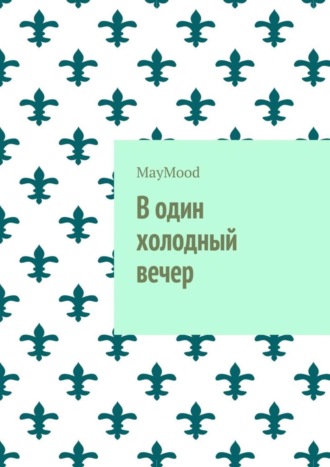 Обложка книги «В один холодный вечер»