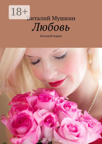 Обложка книги «Любовь. Большой взрыв»