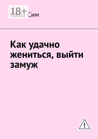 Обложка книги «Как удачно жениться, выйти замуж»