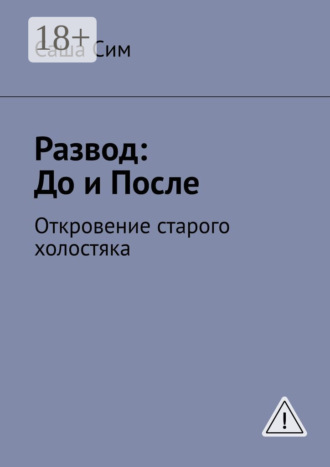 Обложка книги «Развод: до и после. Откровение старого холостяка»