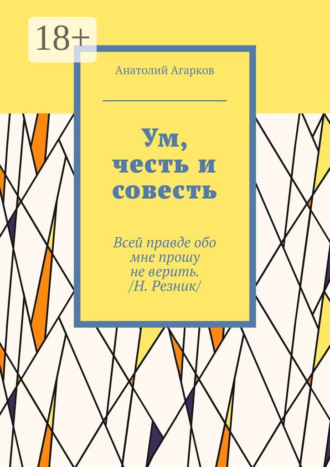 Обложка книги «Ум, честь и совесть»