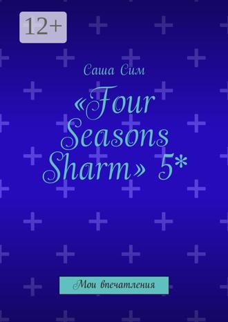 Обложка книги ««Four Seasons Sharm» 5*. Мои впечатления»