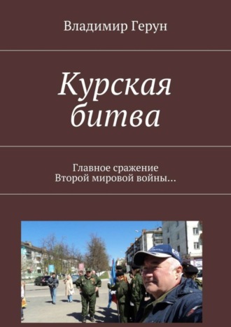 Обложка книги «Курская битва. Главное сражение Второй мировой войны…»
