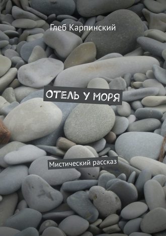 Глеб Карпинский. Отель у моря. Мистический рассказ