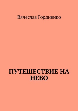 Вячеслав Гордиенко. Путешествие на небо. Происходящие рядом