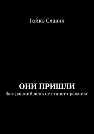 Гойко Славич. Они пришли. Завтрашний день не станет прежним!