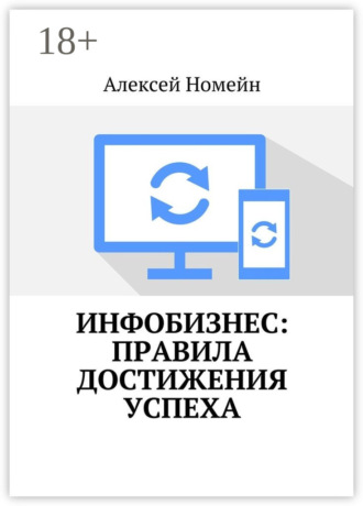 Обложка книги «Инфобизнес: правила достижения успеха»