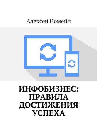 Алексей Номейн. Инфобизнес: правила достижения успеха