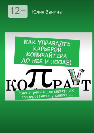 Обложка книги «Как управлять карьерой копирайтера до нее и после! Книга-тренинг для карьерного планирования и управления»