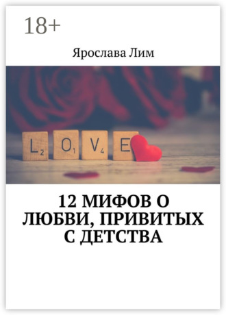Обложка книги «12 мифов о любви, привитых с детства»