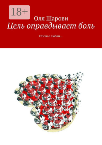 Обложка книги «Цель оправдывает боль. Стихи о любви…»
