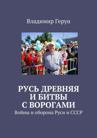 Обложка книги «Русь древняя и битвы с ворогами. Войны и оборона Руси и СССР»