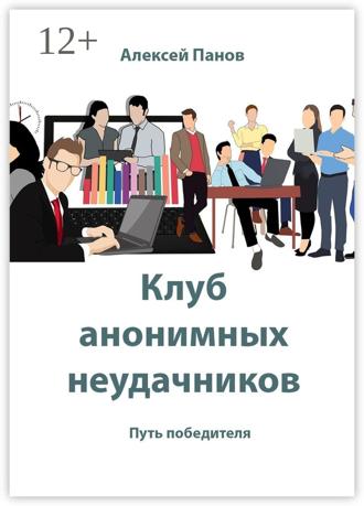 Обложка книги «Клуб анонимных неудачников. Путь победителя»