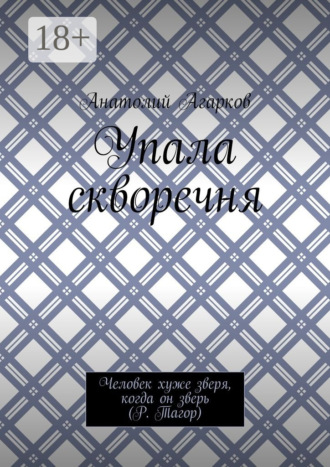 Обложка книги «Упала скворечня»