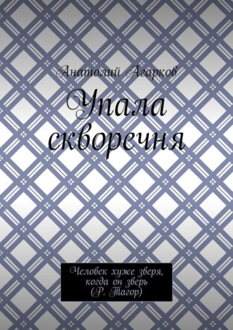 Анатолий Агарков. Упала скворечня