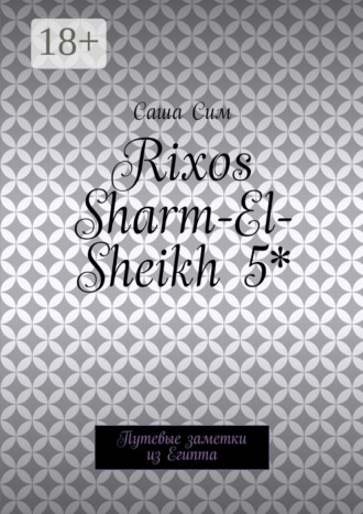 Обложка книги «Rixos Sharm-El-Sheikh 5*. Путевые заметки из Египта»
