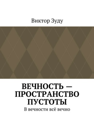 Обложка книги «Вечность – пространство пустоты. В вечности всё вечно»