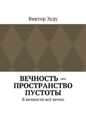 Виктор Зуду. Вечность – пространство пустоты. В вечности всё вечно