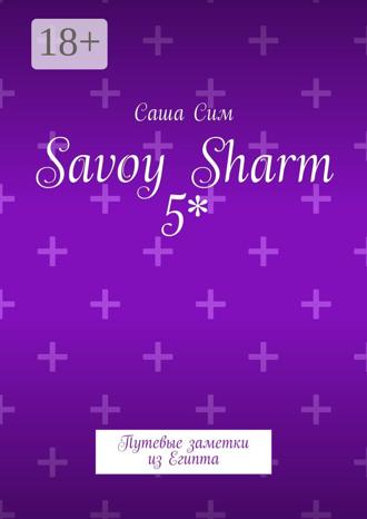 Обложка книги «Savoy Sharm 5*. Путевые заметки из Египта»