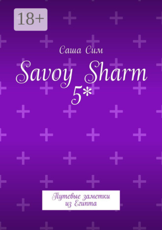 Саша Сим. Savoy Sharm 5*. Путевые заметки из Египта