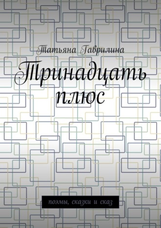 Обложка книги «Тринадцать плюс. Поэмы, сказки и сказ»