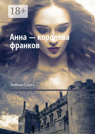 Обложка книги «Анна – королева франков. Дочери Руси»