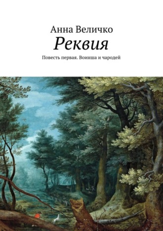 Анна Евгеньевна Величко. Реквия. Повесть первая. Воинша и чародей