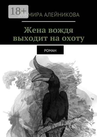 Эльмира Алейникова. Жена вождя выходит на охоту. Роман