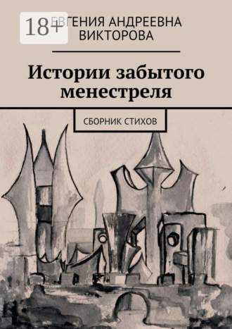 Обложка книги «Истории забытого менестреля. Сборник стихов»