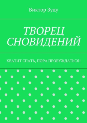 Обложка книги «Творец сновидений. Хватит спать, пора пробуждаться!»