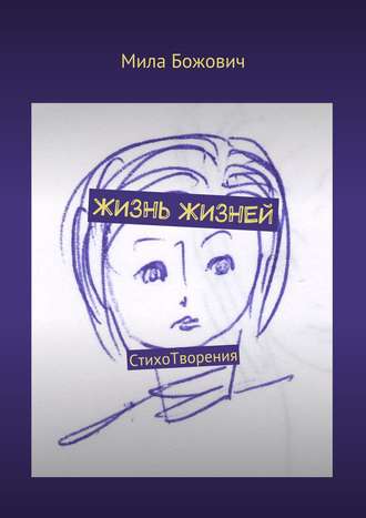 Обложка книги «Жизнь жизней. СтихоТворения»
