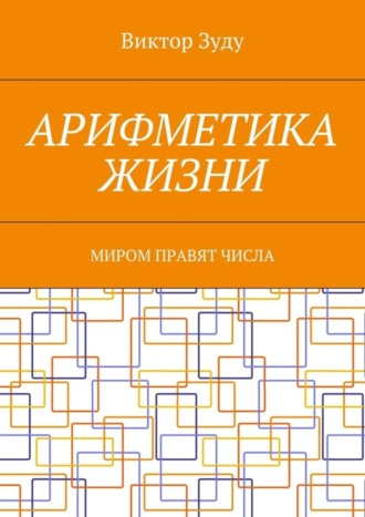 Обложка книги «Арифметика жизни. Миром правят числа»