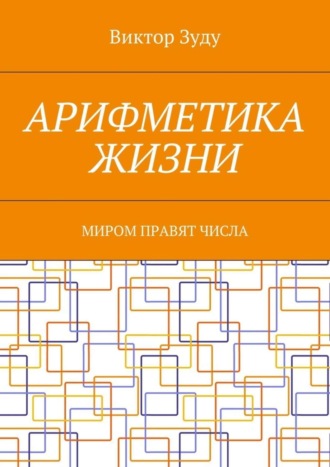 Виктор Зуду. Арифметика жизни. Миром правят числа