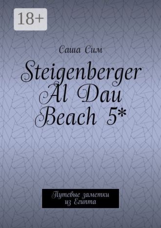 Обложка книги «Steigenberger Al Dau Beach 5*. Путевые заметки из Египта»