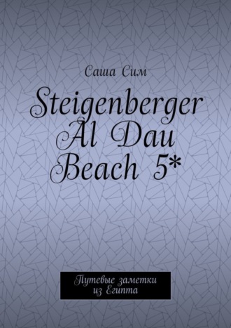 Саша Сим. Steigenberger Al Dau Beach 5*. Путевые заметки из Египта