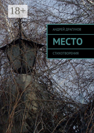 Обложка книги «Место. Стихотворения»