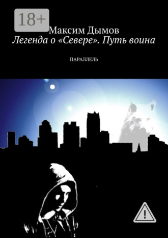 Обложка книги «Легенда о «Севере». Путь воина. Параллель»