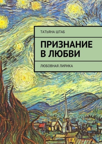 Обложка книги «Признание в любви. Любовная лирика»