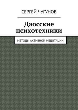 Обложка книги «Даосские психотехники. Методы активной медитации»