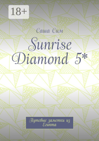 Обложка книги «Sunrise Diamond 5*. Путевые заметки из Египта»