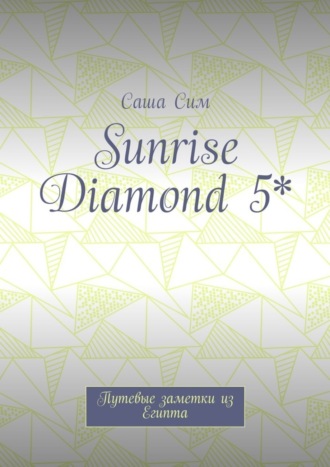 Саша Сим. Sunrise Diamond 5*. Путевые заметки из Египта