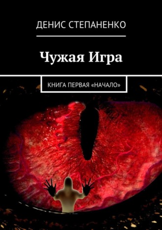 Денис Степаненко. Чужая игра. Книга первая. Начало