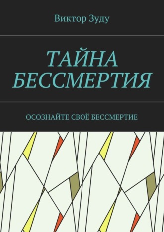 Обложка книги «Тайна бессмертия. Осознайте своё бессмертие»