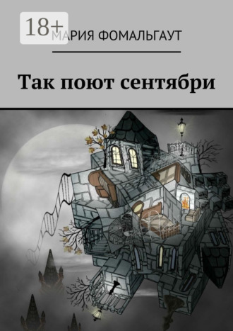 Обложка книги «Так поют сентябри»